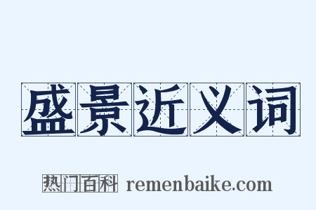 盛景近义词是什么意思的图片